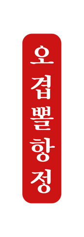 오 겹 뽈 항 정