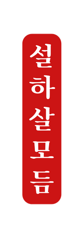 설 하 살 모 듬