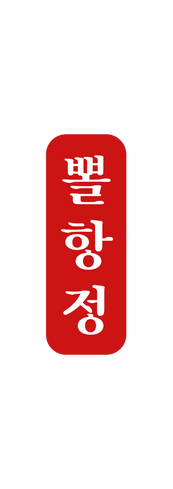 뽈 항 정